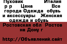 Пуховик. Berberry. Италия.р-р44 › Цена ­ 3 000 - Все города Одежда, обувь и аксессуары » Женская одежда и обувь   . Ростовская обл.,Ростов-на-Дону г.